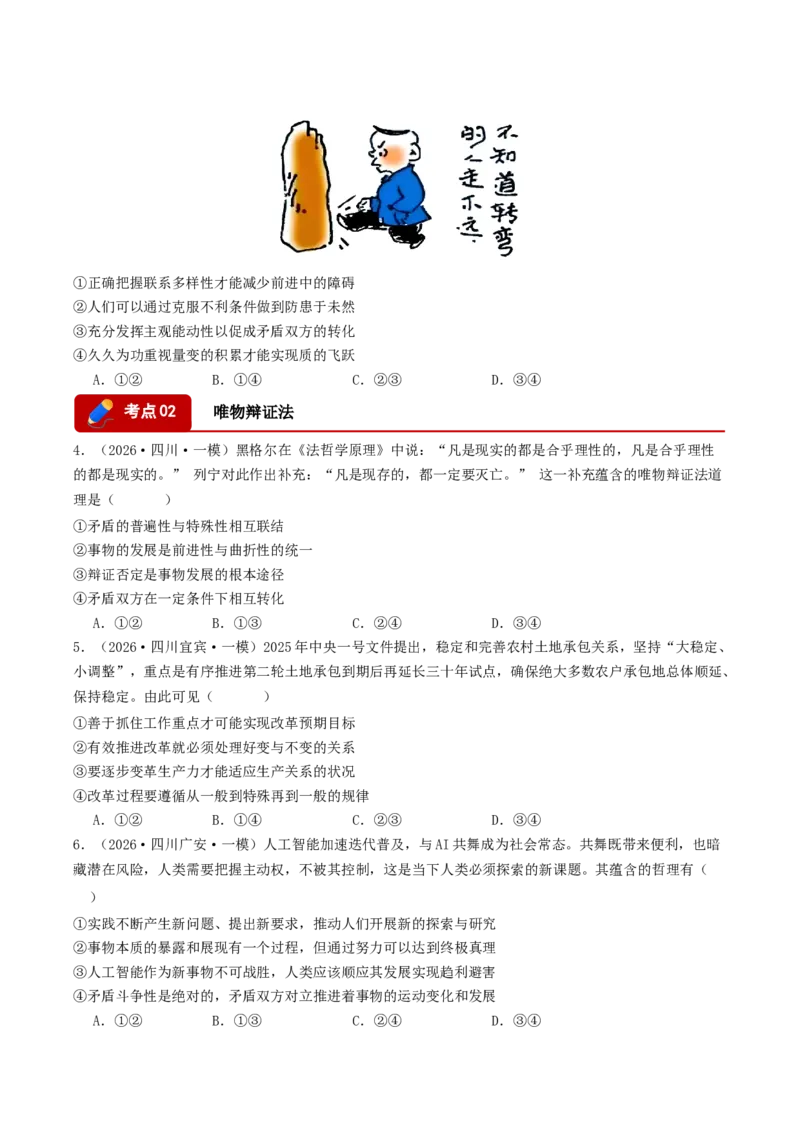 《专题04哲学与文化（精选高频选择题42题）（四川专用）（学生版）_zheng治_2027年高考政治专项复习_2026年高考政治一模试题分类汇编（四川专用）-G175_2026版》第2页预览