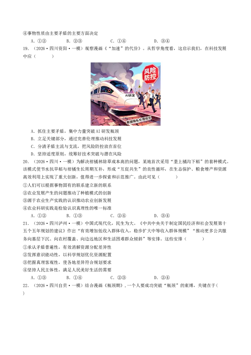 《专题04哲学与文化（精选高频选择题42题）（四川专用）（学生版）_zheng治_2027年高考政治专项复习_2026年高考政治一模试题分类汇编（四川专用）-G175_2026版》第7页预览