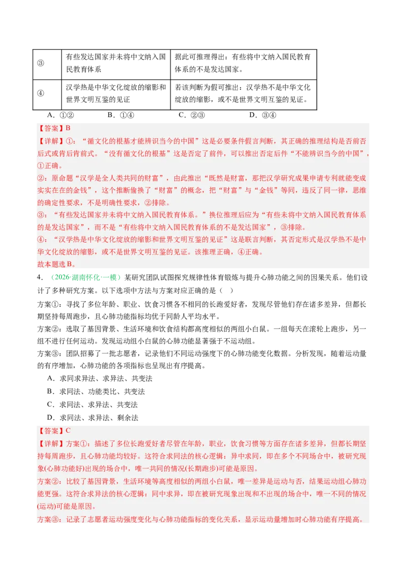 《专题07逻辑与思维（精选高频考题11题）（湖南专用）（教师版）(1)_zheng治_2027年高考政治专项复习_2026年高考政治一模试题分类汇编（湖南专用）-G236_2026版》第3页预览