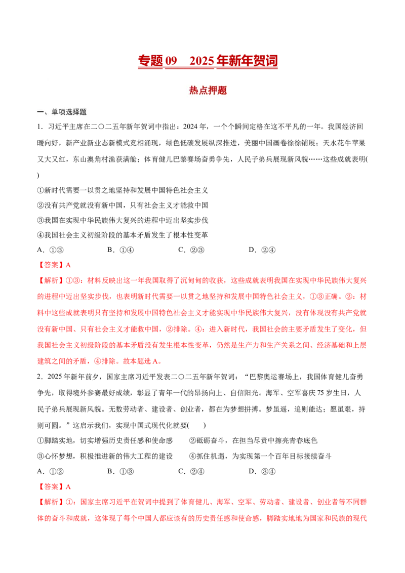 《专题092025年新年贺词热点押题（解析版）_zheng治_三轮冲刺_热点押题冲刺2025年高考政治时政热点命题解读与押题预测》第1页预览