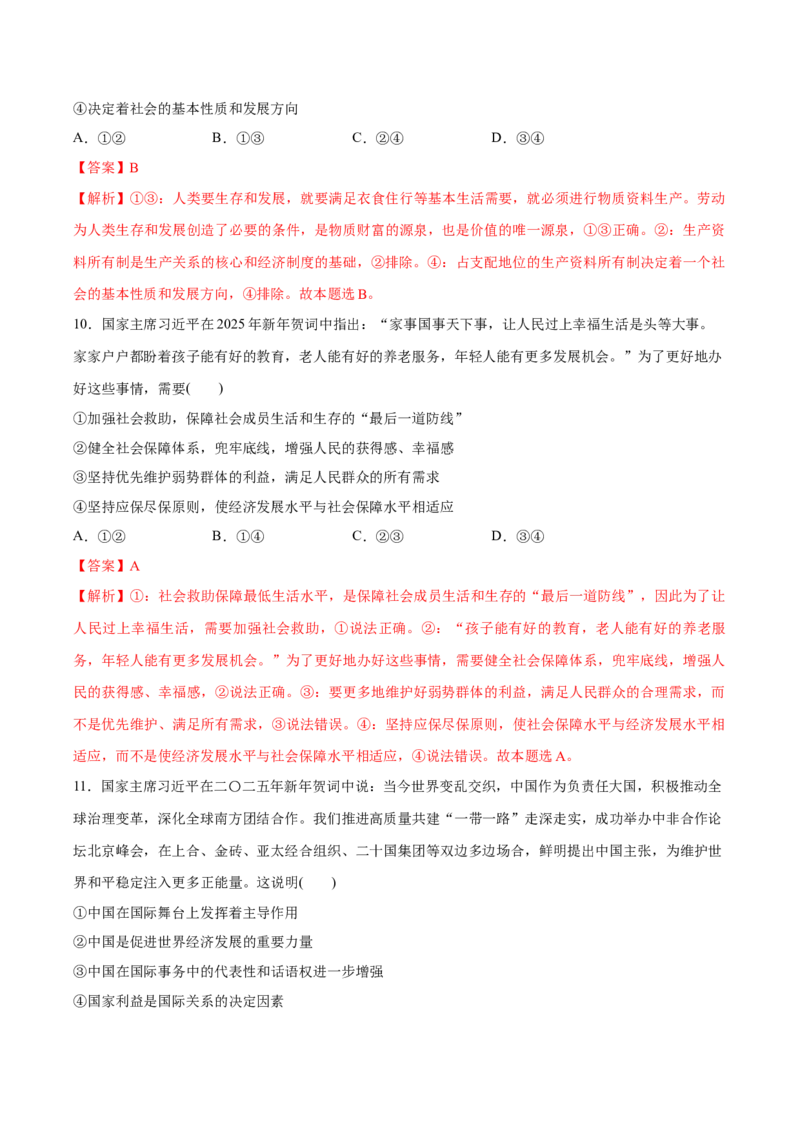 《专题092025年新年贺词热点押题（解析版）_zheng治_三轮冲刺_热点押题冲刺2025年高考政治时政热点命题解读与押题预测》第5页预览