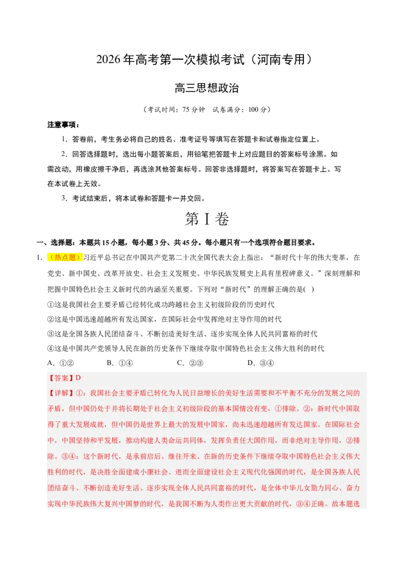《政治一模保分卷（河南专用）（全解全析）_zheng治_2026年-政治高考专项复习_2026年高考第一二三次模拟考试政治-G181_高考政治第一次模拟卷23套_2026版》第1页预览