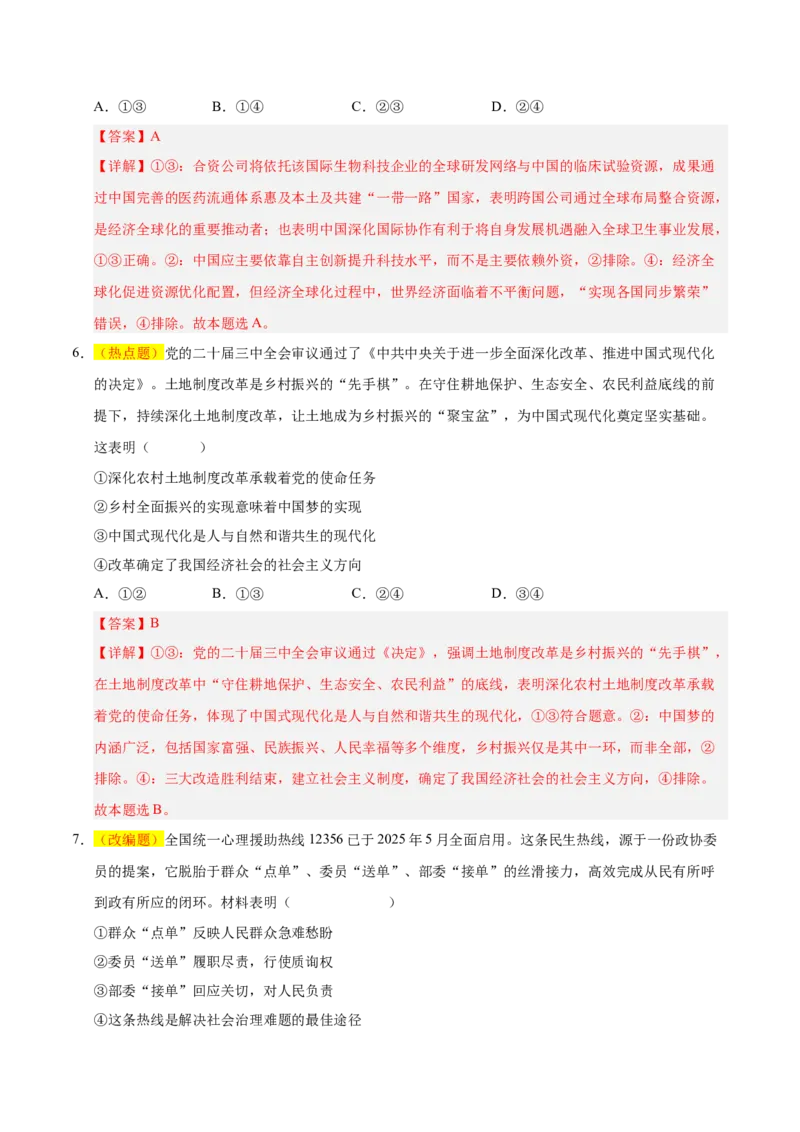 《政治一模保分卷（河南专用）（全解全析）_zheng治_2026年-政治高考专项复习_2026年高考第一二三次模拟考试政治-G181_高考政治第一次模拟卷23套_2026版》第4页预览