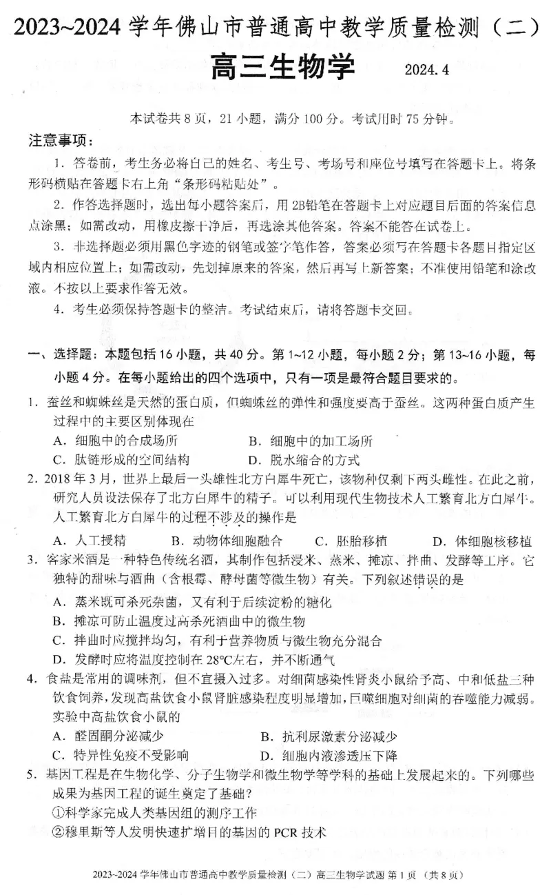 《22_2024广东佛山二模（试卷+答案）_2025版教学资源包_（总复习系列）2025版《5年高考3年模拟》新高考版B版（⭐全科）_2025版.新高考新教材版.选考总复习.生物.5·3B版_1_资源拓展》第1页预览