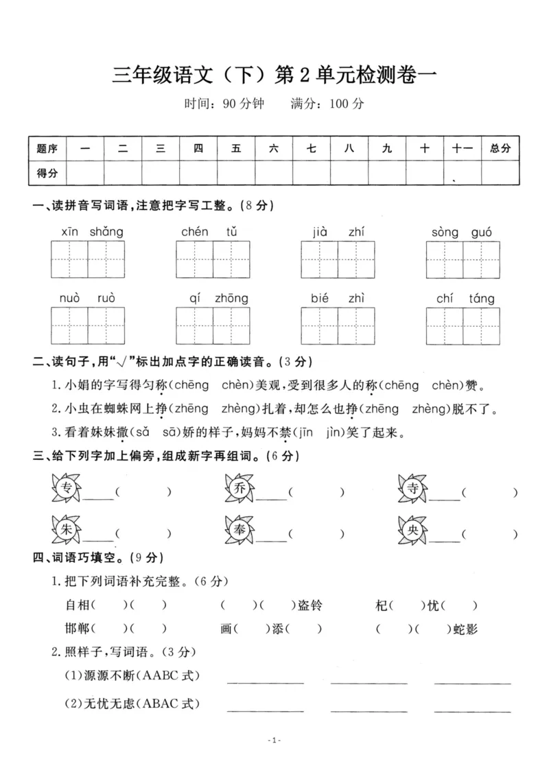 《三（下）语文第2单元检测卷1_3年级下册同步教辅_3下-语文_三下语文单元+期中+期末试卷_三下语文单元试卷》第1页预览