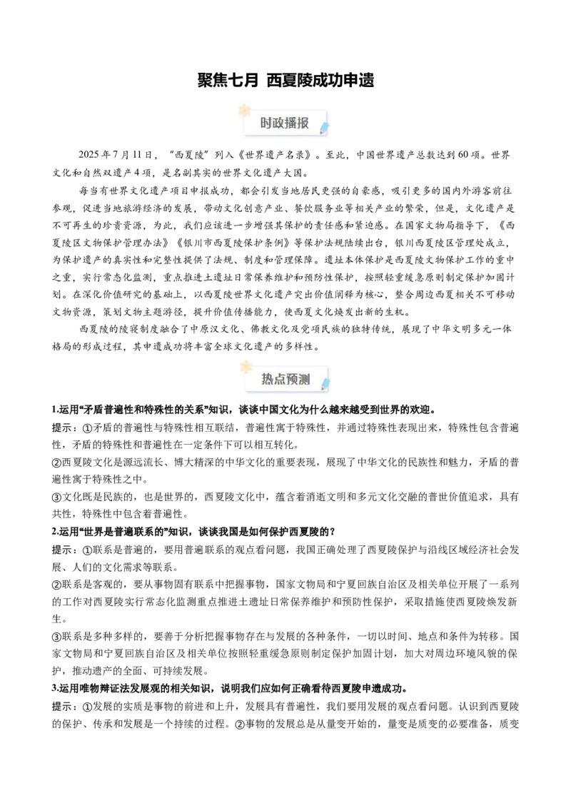 《2025年7月重大时政热点（学生版）_zheng治_2026年-政治高考专项复习_2026年高考政治每月时政热点透视-G394_资料》第1页预览