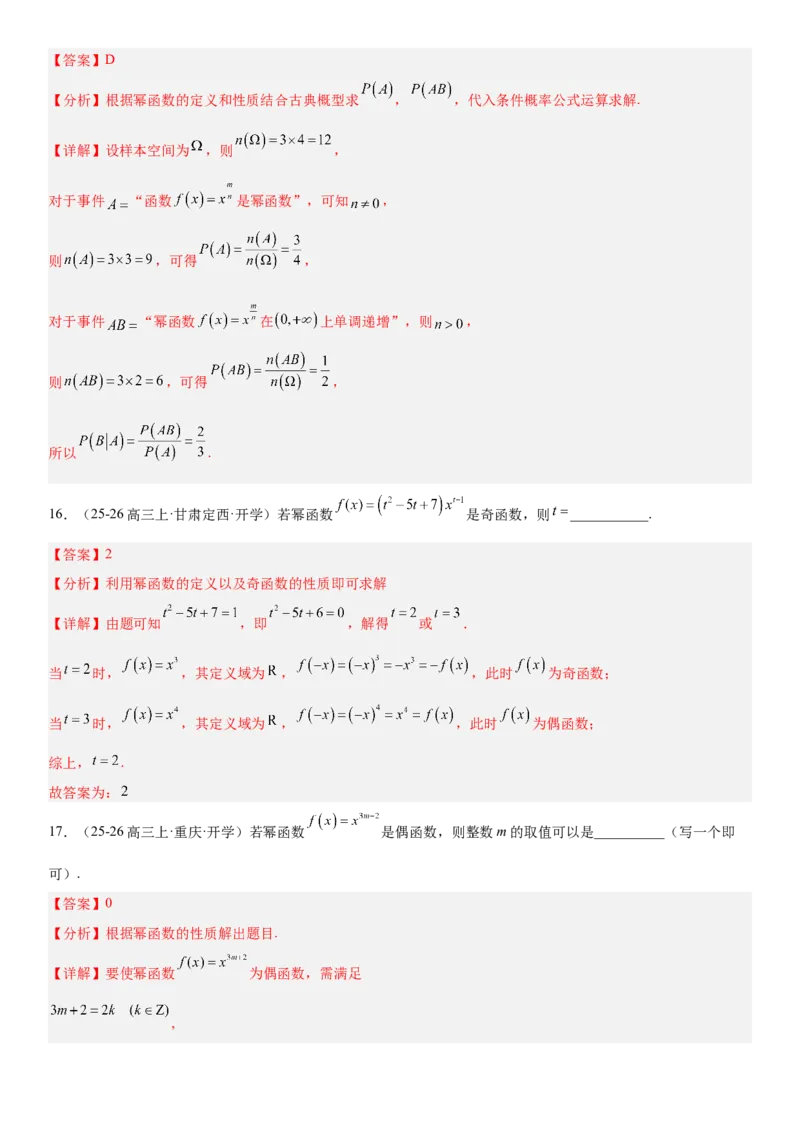 《2.7幂函数与二次函数（全国通用）（教师版）_高考一二三轮复习_数学_2027年高考数学一轮更新中_112027届高考数学一轮复习测试讲义（全国通用）》第10页预览