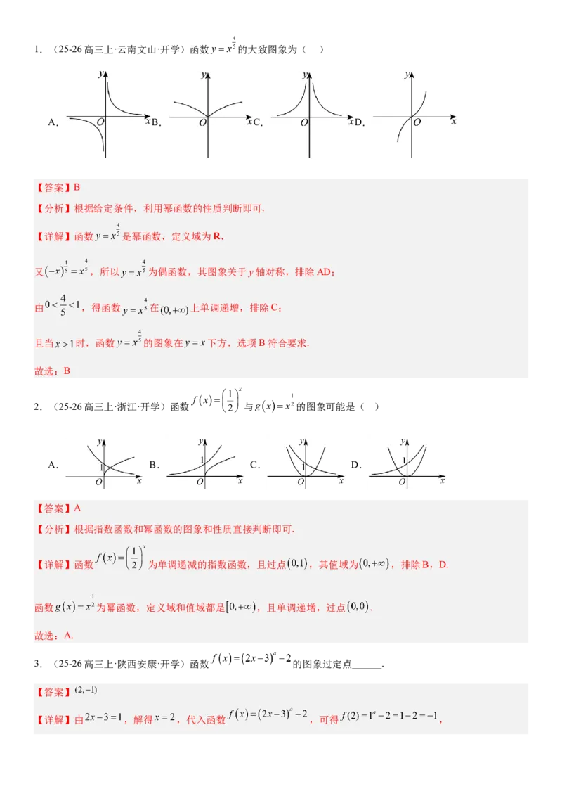 《2.7幂函数与二次函数（全国通用）（教师版）_高考一二三轮复习_数学_2027年高考数学一轮更新中_112027届高考数学一轮复习测试讲义（全国通用）》第3页预览