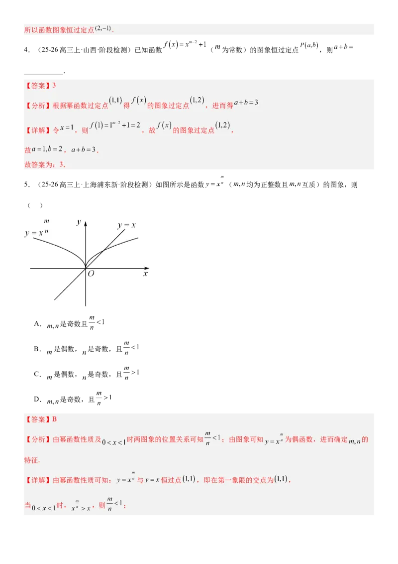 《2.7幂函数与二次函数（全国通用）（教师版）_高考一二三轮复习_数学_2027年高考数学一轮更新中_112027届高考数学一轮复习测试讲义（全国通用）》第4页预览
