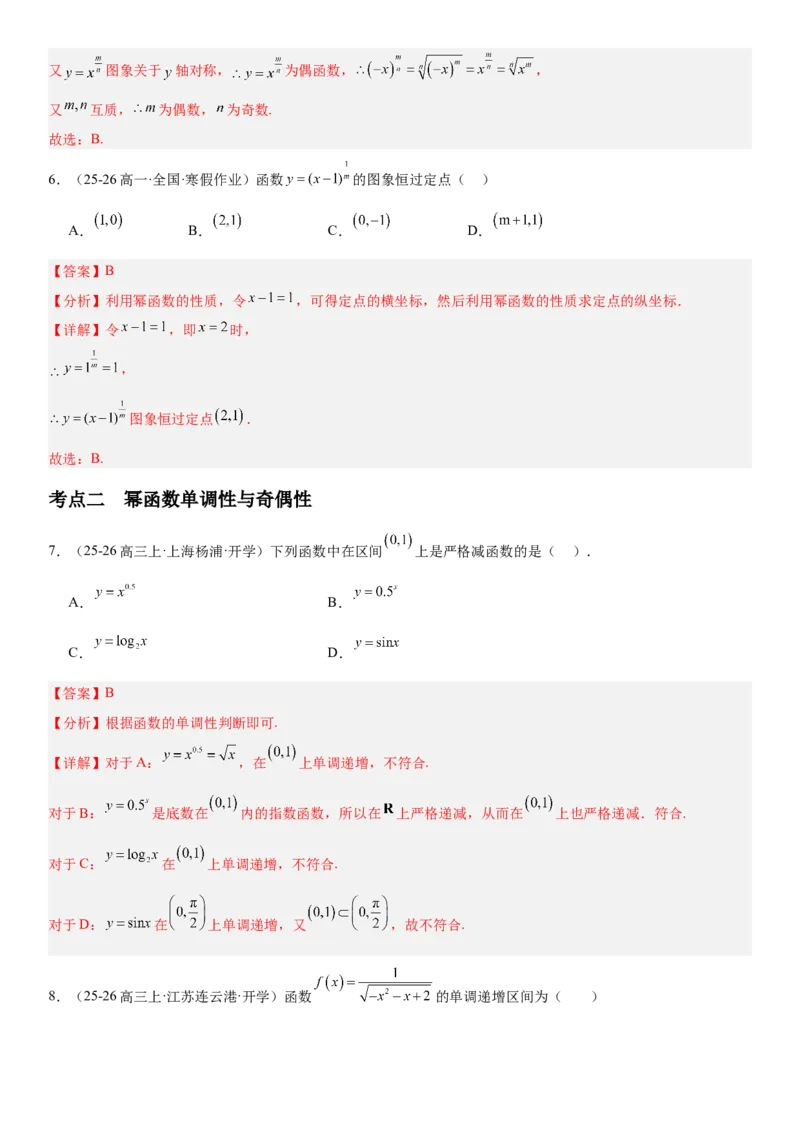 《2.7幂函数与二次函数（全国通用）（教师版）_高考一二三轮复习_数学_2027年高考数学一轮更新中_112027届高考数学一轮复习测试讲义（全国通用）》第5页预览