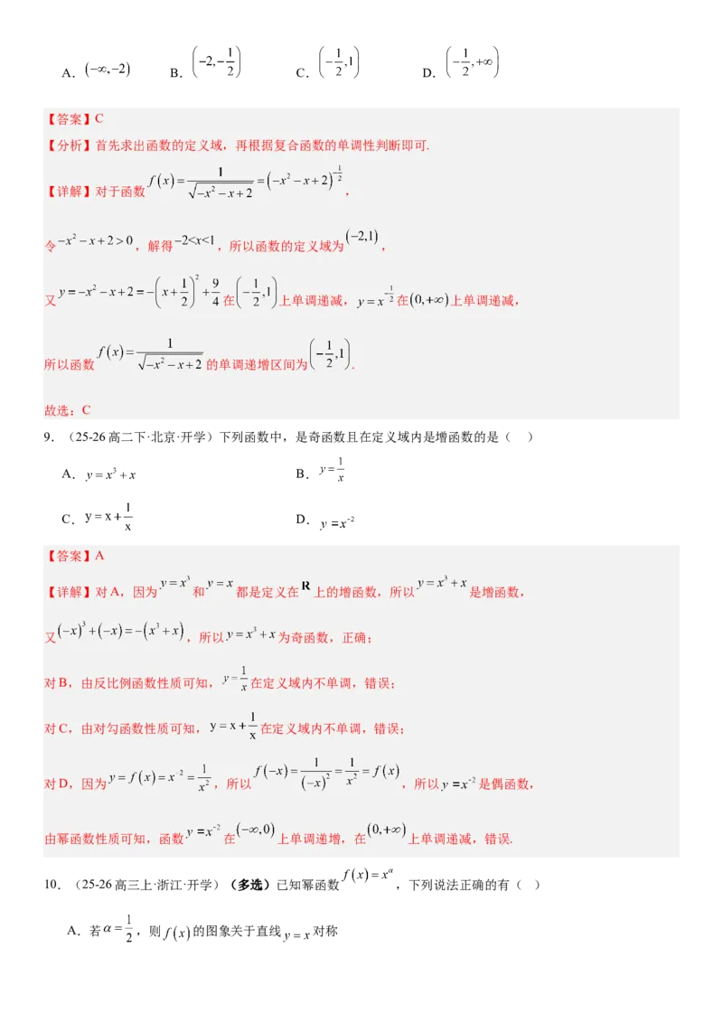 《2.7幂函数与二次函数（全国通用）（教师版）_高考一二三轮复习_数学_2027年高考数学一轮更新中_112027届高考数学一轮复习测试讲义（全国通用）》第6页预览