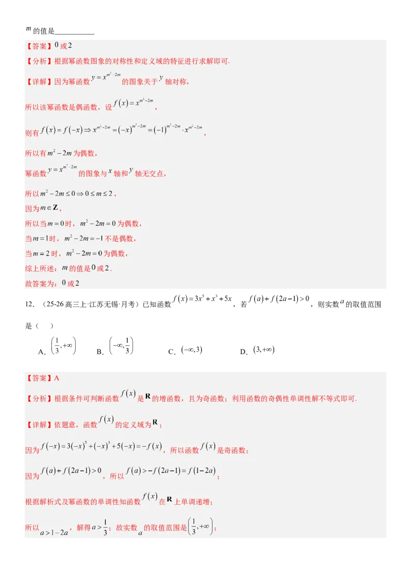 《2.7幂函数与二次函数（全国通用）（教师版）_高考一二三轮复习_数学_2027年高考数学一轮更新中_112027届高考数学一轮复习测试讲义（全国通用）》第8页预览