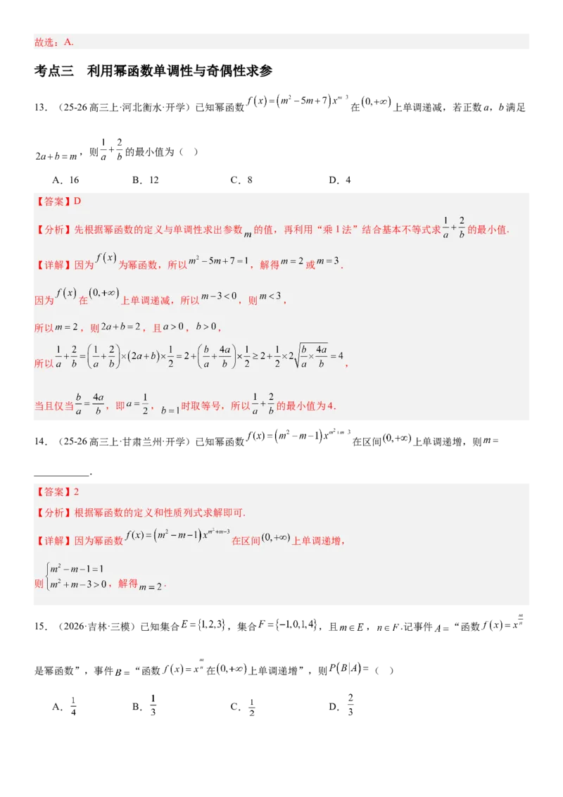 《2.7幂函数与二次函数（全国通用）（教师版）_高考一二三轮复习_数学_2027年高考数学一轮更新中_112027届高考数学一轮复习测试讲义（全国通用）》第9页预览