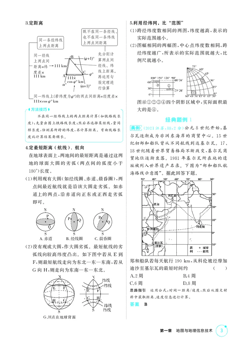《1_第一章地图与地理信息技术_2026版教学资源包_202653高考总复习A版_江苏版_2026版.江苏版.选考总复习.地理.5·3A版_图书电子资源_第一章地图与地理信息技术_2_精讲册PDF》第3页预览