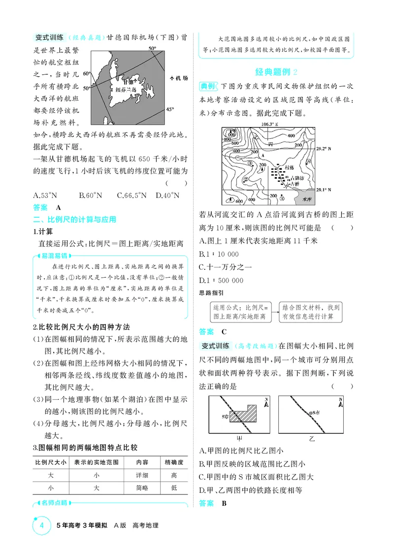 《1_第一章地图与地理信息技术_2026版教学资源包_202653高考总复习A版_江苏版_2026版.江苏版.选考总复习.地理.5·3A版_图书电子资源_第一章地图与地理信息技术_2_精讲册PDF》第4页预览