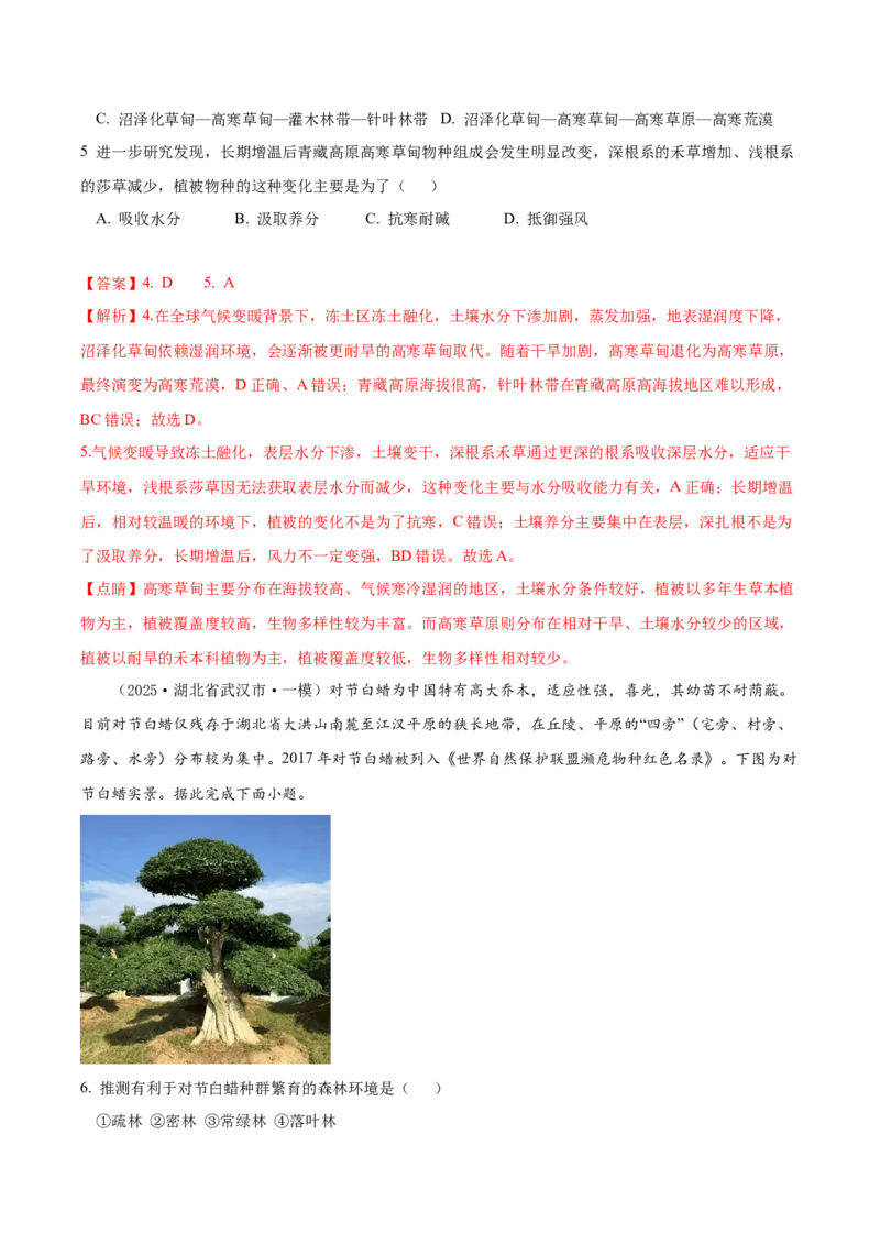 《专题05植被与土壤、整体性与差异性（高频选择题138题）（教师版）_地理_2026年-地理高考专项复习_2025年高考地理一模试题分类汇编（新高考通用）》第3页预览