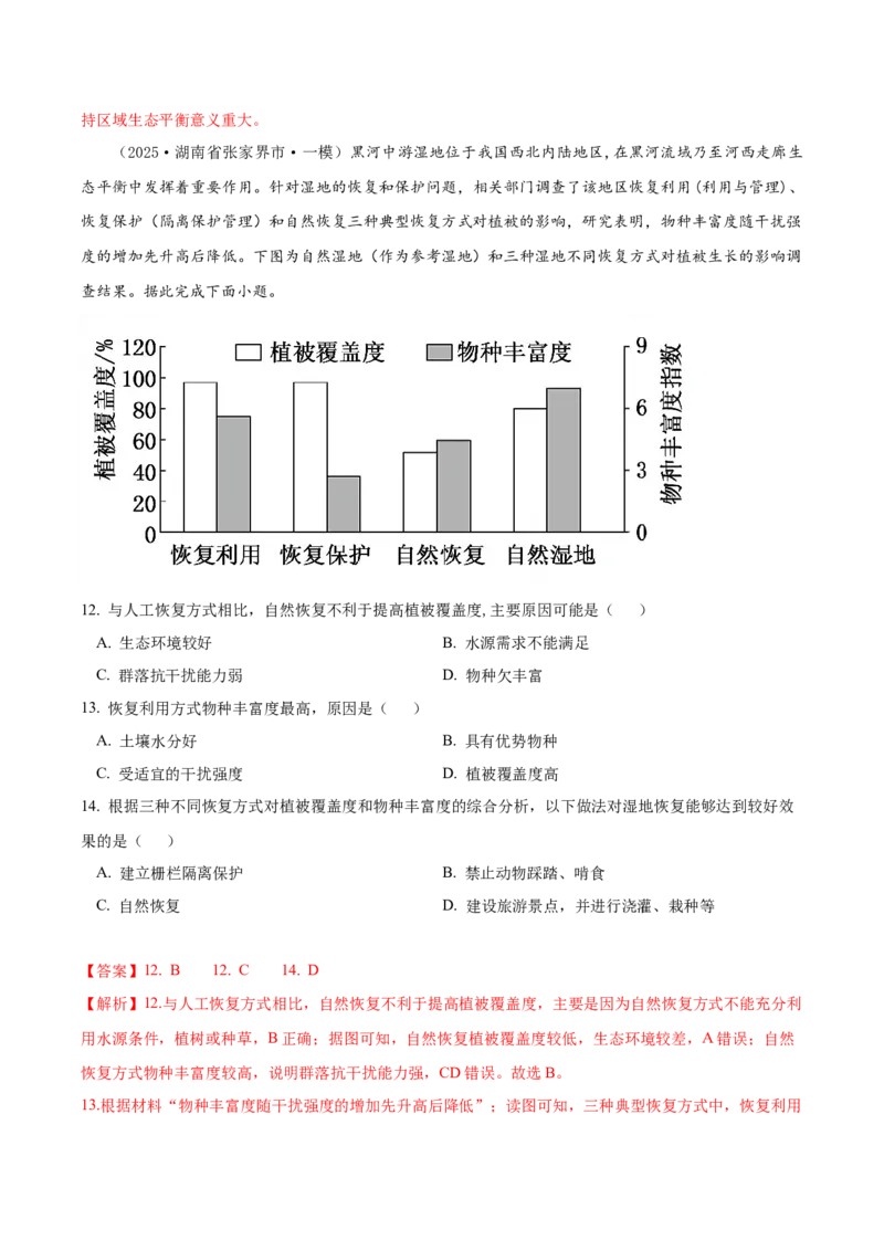 《专题05植被与土壤、整体性与差异性（高频选择题138题）（教师版）_地理_2026年-地理高考专项复习_2025年高考地理一模试题分类汇编（新高考通用）》第6页预览
