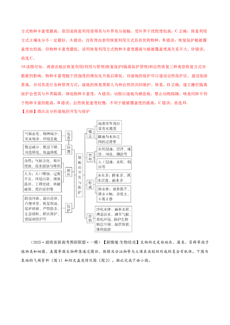 《专题05植被与土壤、整体性与差异性（高频选择题138题）（教师版）_地理_2026年-地理高考专项复习_2025年高考地理一模试题分类汇编（新高考通用）》第7页预览