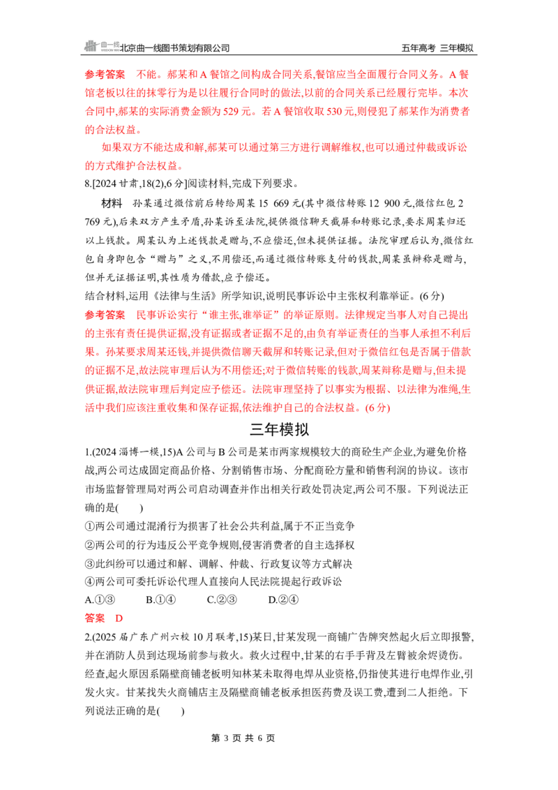 《1_第九、十课　社会争议解决_2026版教学资源包_202653高考总复习A版_山东版_2026版.山东版.选考总复习.政治.5·3A版_一、图书电子教参_选择性必修2法律与生活_第九、十课社会争议解决》第3页预览