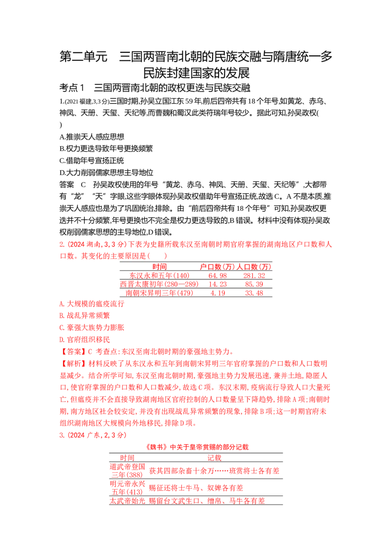 《2_2_第二单元三国两晋南北朝的民族交融与隋唐统一多民族封建国家的发展真题汇编_2025版教学资源包_（总复习系列）2025版《5年高考3年模拟》新高考版B版（⭐全科）_1_10年真题》第1页预览
