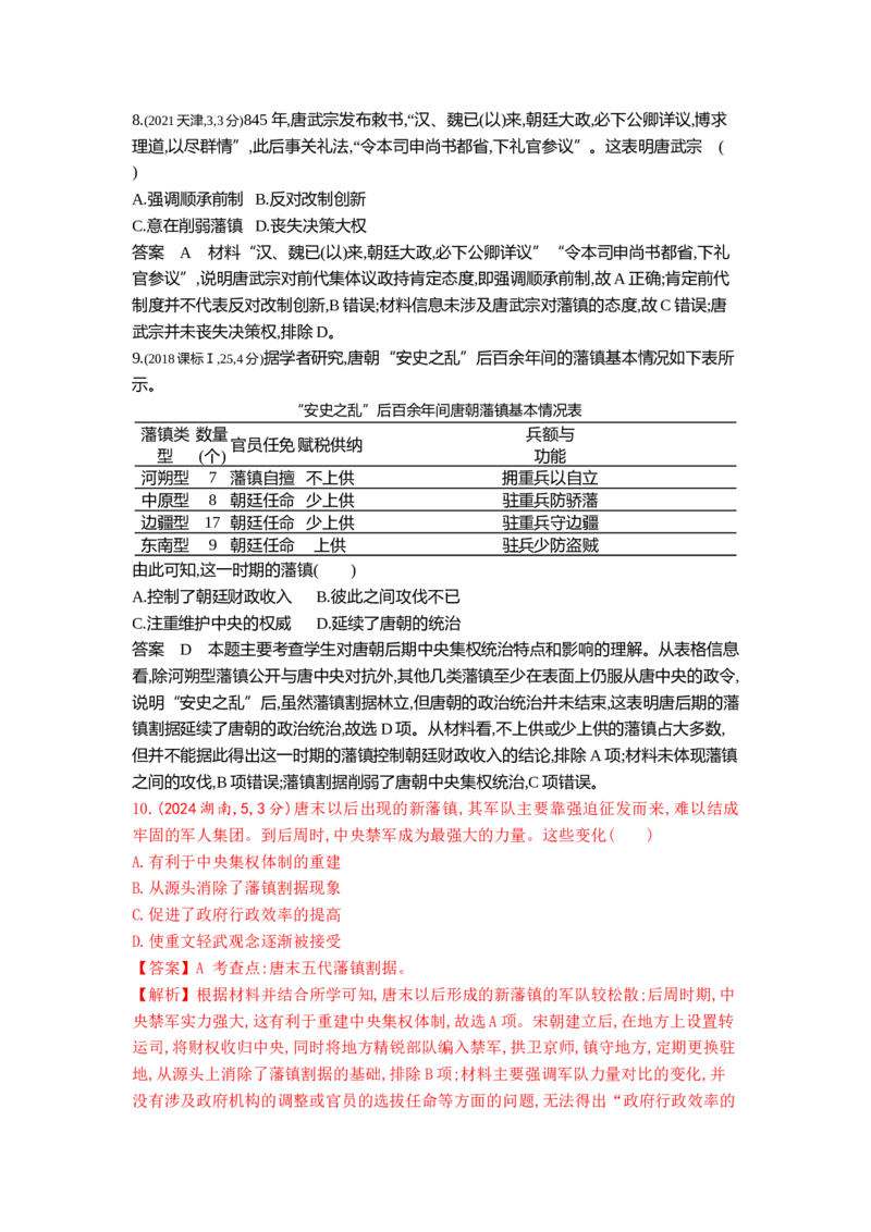 《2_2_第二单元三国两晋南北朝的民族交融与隋唐统一多民族封建国家的发展真题汇编_2025版教学资源包_（总复习系列）2025版《5年高考3年模拟》新高考版B版（⭐全科）_1_10年真题》第10页预览