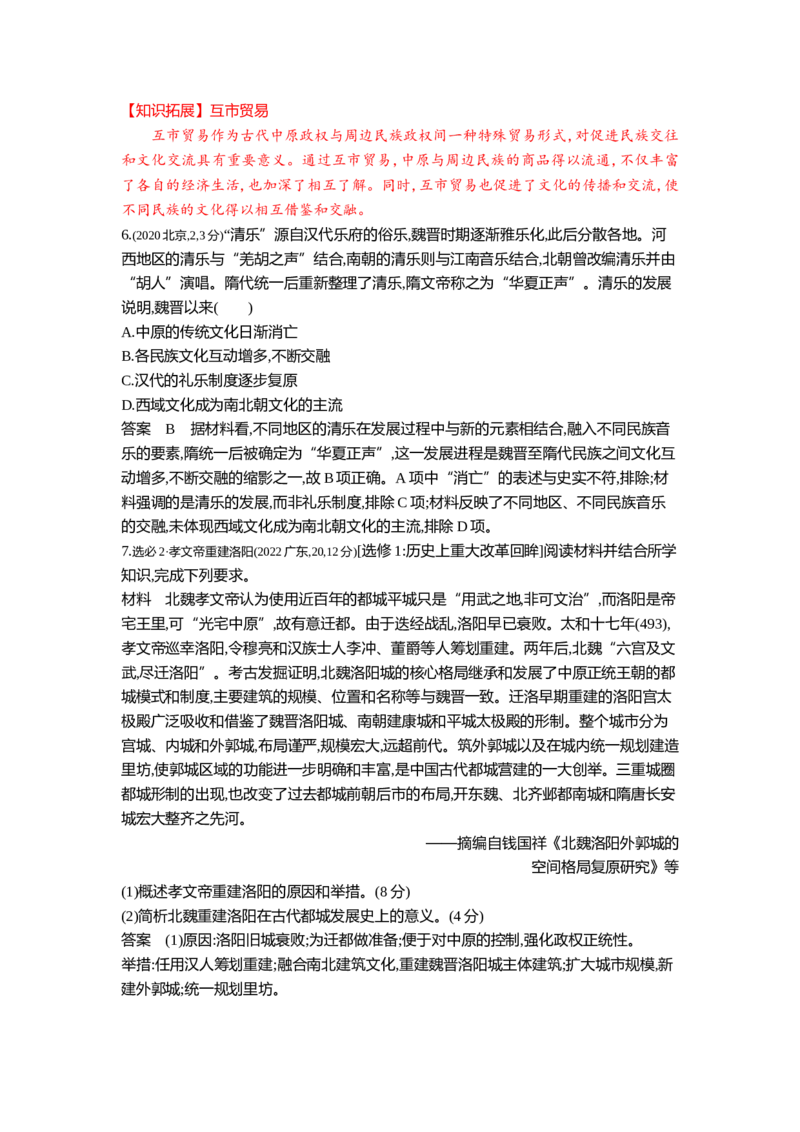 《2_2_第二单元三国两晋南北朝的民族交融与隋唐统一多民族封建国家的发展真题汇编_2025版教学资源包_（总复习系列）2025版《5年高考3年模拟》新高考版B版（⭐全科）_1_10年真题》第3页预览