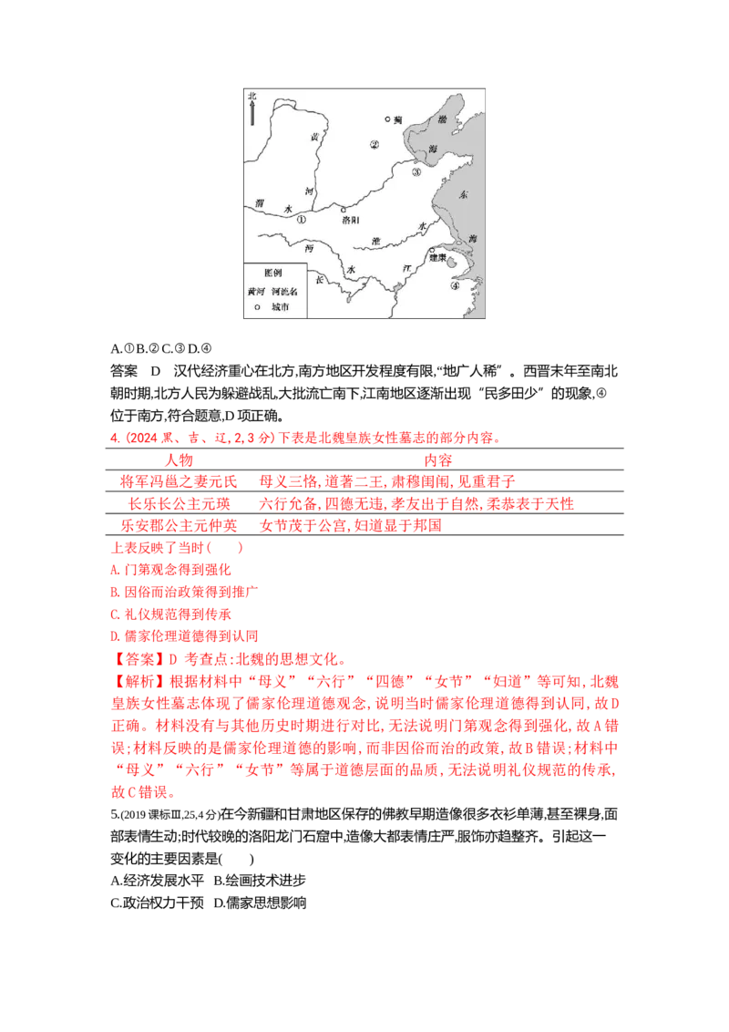 《2_2_第二单元三国两晋南北朝的民族交融与隋唐统一多民族封建国家的发展真题汇编_2025版教学资源包_（总复习系列）2025版《5年高考3年模拟》新高考版B版（⭐全科）_1_10年真题》第5页预览