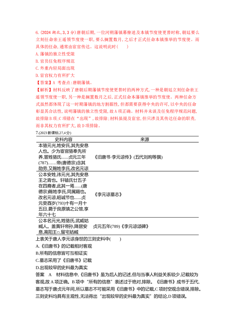 《2_2_第二单元三国两晋南北朝的民族交融与隋唐统一多民族封建国家的发展真题汇编_2025版教学资源包_（总复习系列）2025版《5年高考3年模拟》新高考版B版（⭐全科）_1_10年真题》第9页预览