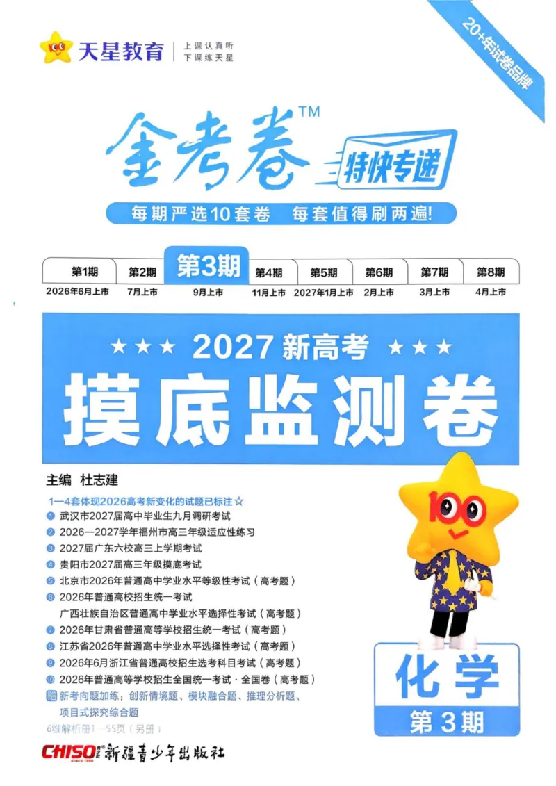 《试题册_652027《天星教育•金考卷特快专递》（第1-3期）（高考）（9科全）_2027《天星教育•金考卷特快专递》（第3期）（高考）（9科全）》第1页预览