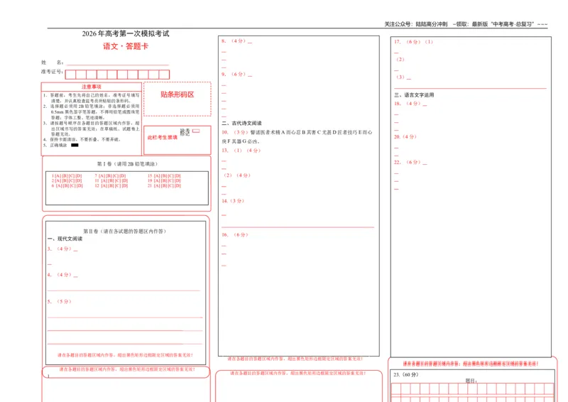 《语文一模提分卷03（江苏专用）（答题卡）_专项复习_2026年-语文专项复习_2026年高考第一二三次模拟考试语文-G181_高考语文第一次模拟卷18套_2026版_语文一模提分卷03（江苏专用）》第1页预览