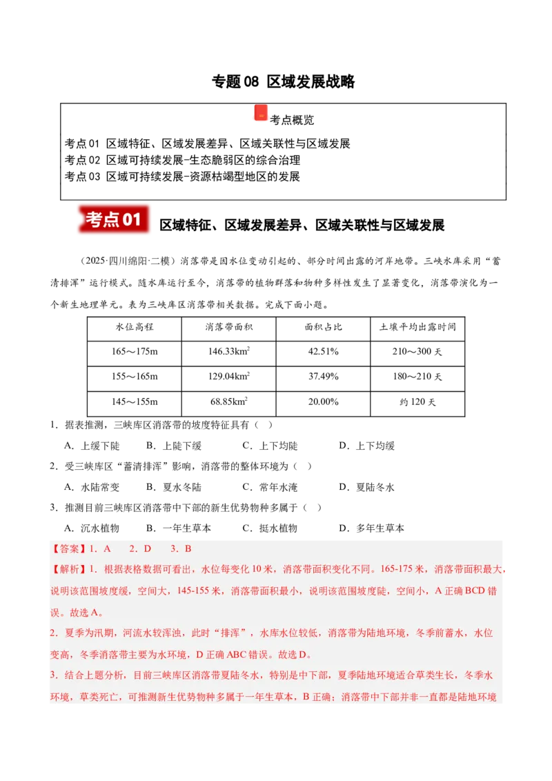 《专题08区域发展战略（四川专用）（教师版）_地理_2026年-地理高考专项复习_2025年高考地理二模试题分类汇编（四川专用）》第1页预览