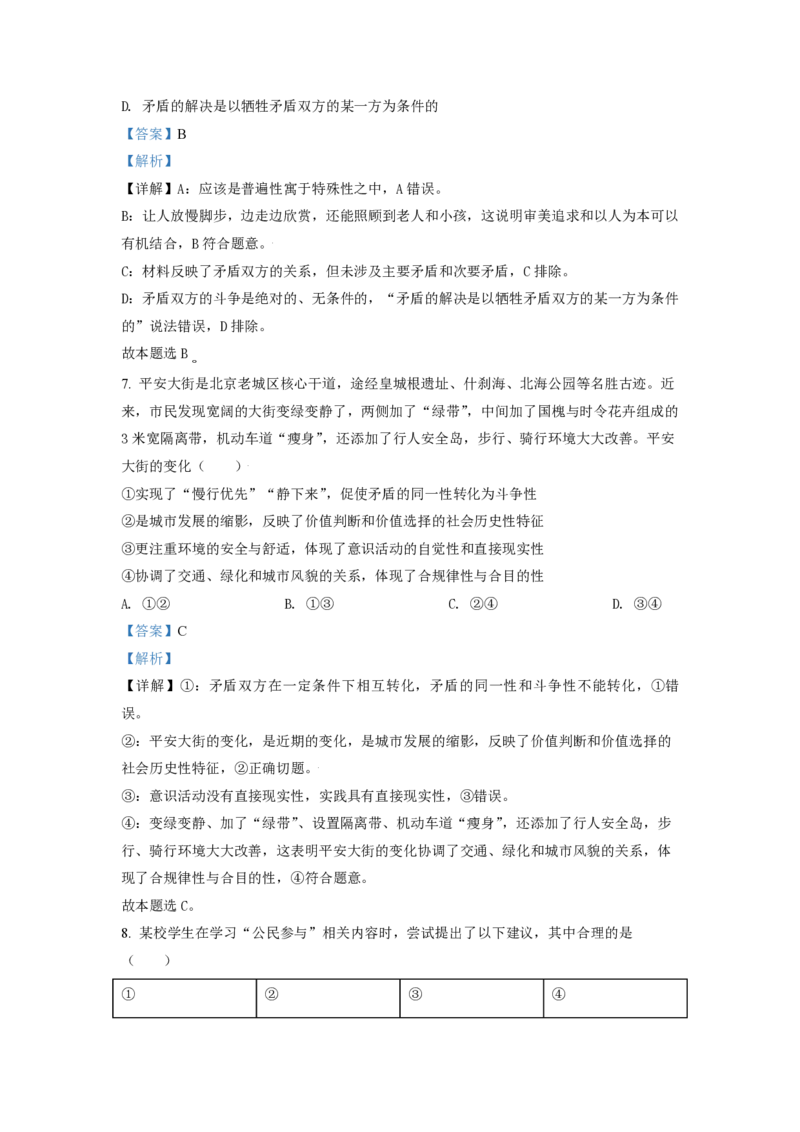 《2021年北京市高考政治试卷（含解析版）(1)_zheng治_2027年高考政治专项复习_2008年-2026年政治高考真题-G427_2008-2020年高考_地方卷_北京高考政治08-21_A4word版_PDF版（赠送）》第4页预览