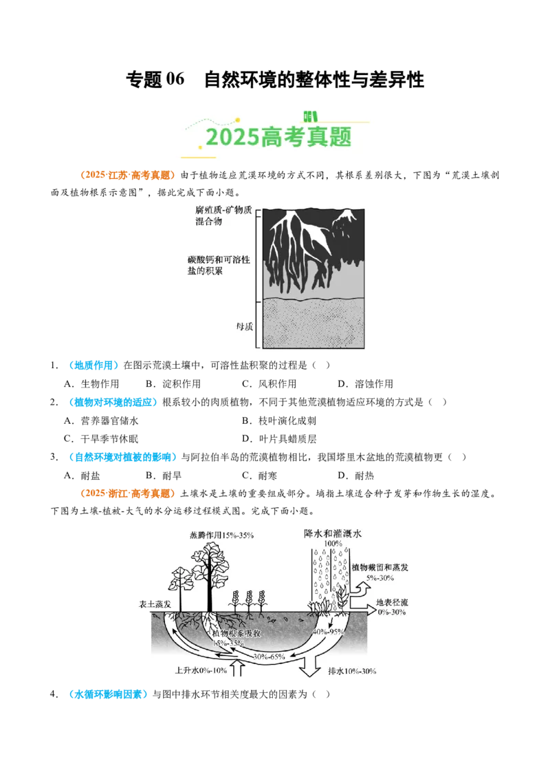 《专题06自然环境的整体性与差异性（全国通用）（学生版）_地理_2026年-地理高考专项复习_2025年高考真题和模拟题地理分类汇编（全国通用）-G70》第1页预览