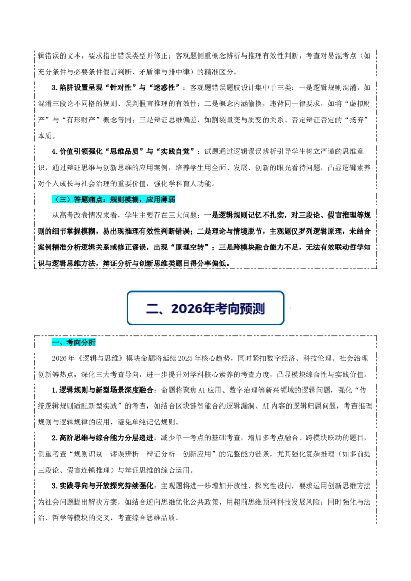 《提分攻略07《逻辑与思维》核心考点突破（全国通用）（教师版）_zheng治_2026年-政治高考专项复习》第2页预览