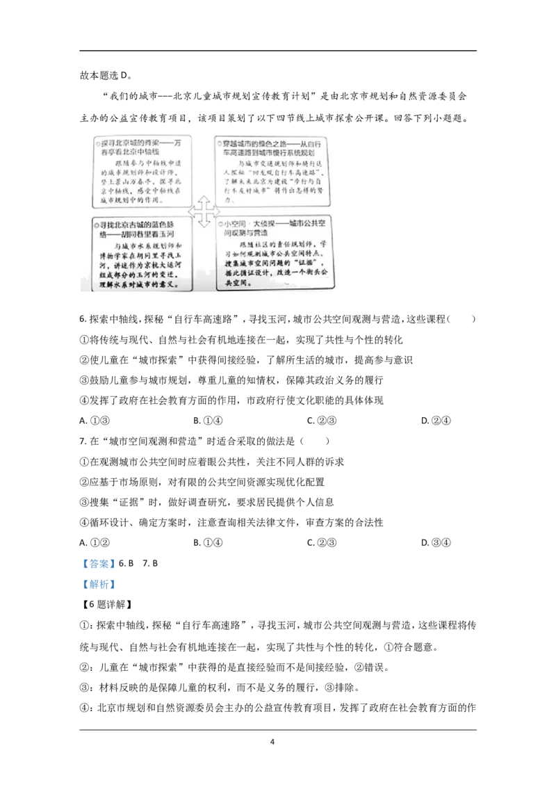 《2020年北京市高考政治试卷(含解析版)(1)_zheng治_2027年高考政治专项复习_2008年-2026年政治高考真题-G427_2008-2020年高考_地方卷_北京高考政治08-21_A4word版》第4页预览