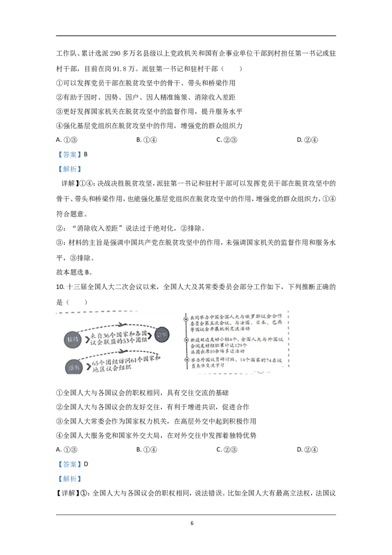 《2020年北京市高考政治试卷(含解析版)(1)_zheng治_2027年高考政治专项复习_2008年-2026年政治高考真题-G427_2008-2020年高考_地方卷_北京高考政治08-21_A4word版》第6页预览