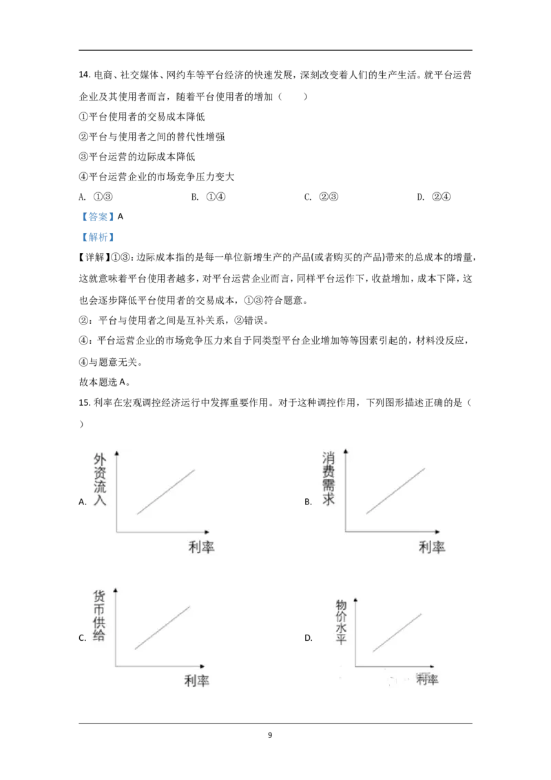 《2020年北京市高考政治试卷(含解析版)(1)_zheng治_2027年高考政治专项复习_2008年-2026年政治高考真题-G427_2008-2020年高考_地方卷_北京高考政治08-21_A4word版》第9页预览