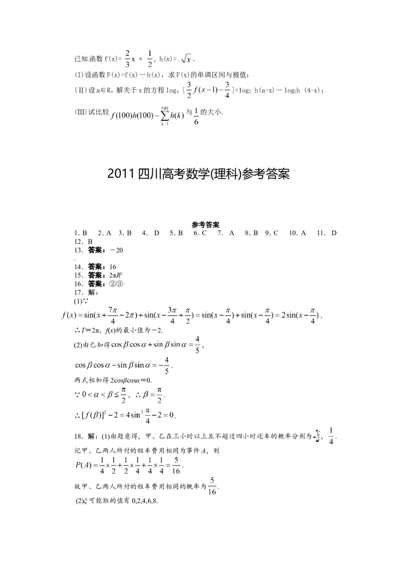 《2011四川高考数学(理科)试题及参考答案_高考一二三轮复习_数学_2027年高考数学专项复习更新中_2008年-2026年数学高考真题-G427_2008-2020年高考_2008-2020年_地方卷_四川08-22_四川高考理科数学》第5页预览