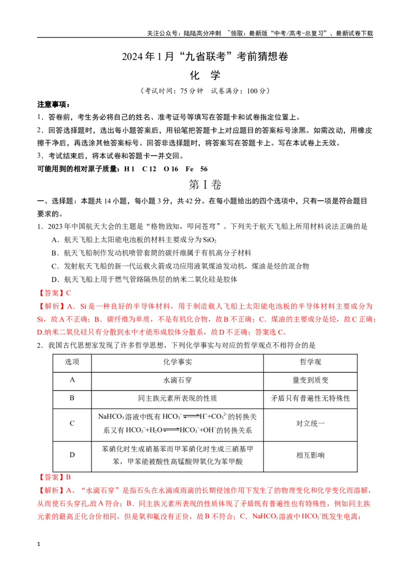 《化学01（14+4模式）-2024年1月“九省联考”考前化学猜想卷（全解全析）_05-化学-高考总复习_专项复习_2024年_2024高考化学1月九省联考猜想卷真题汇编完全解读》第1页预览