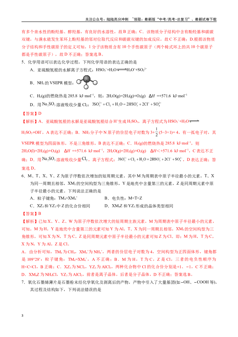 《化学01（14+4模式）-2024年1月“九省联考”考前化学猜想卷（全解全析）_05-化学-高考总复习_专项复习_2024年_2024高考化学1月九省联考猜想卷真题汇编完全解读》第3页预览