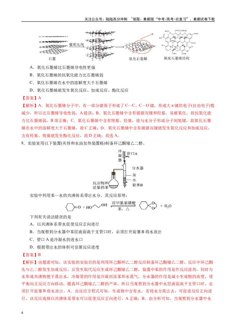 《化学01（14+4模式）-2024年1月“九省联考”考前化学猜想卷（全解全析）_05-化学-高考总复习_专项复习_2024年_2024高考化学1月九省联考猜想卷真题汇编完全解读》第4页预览