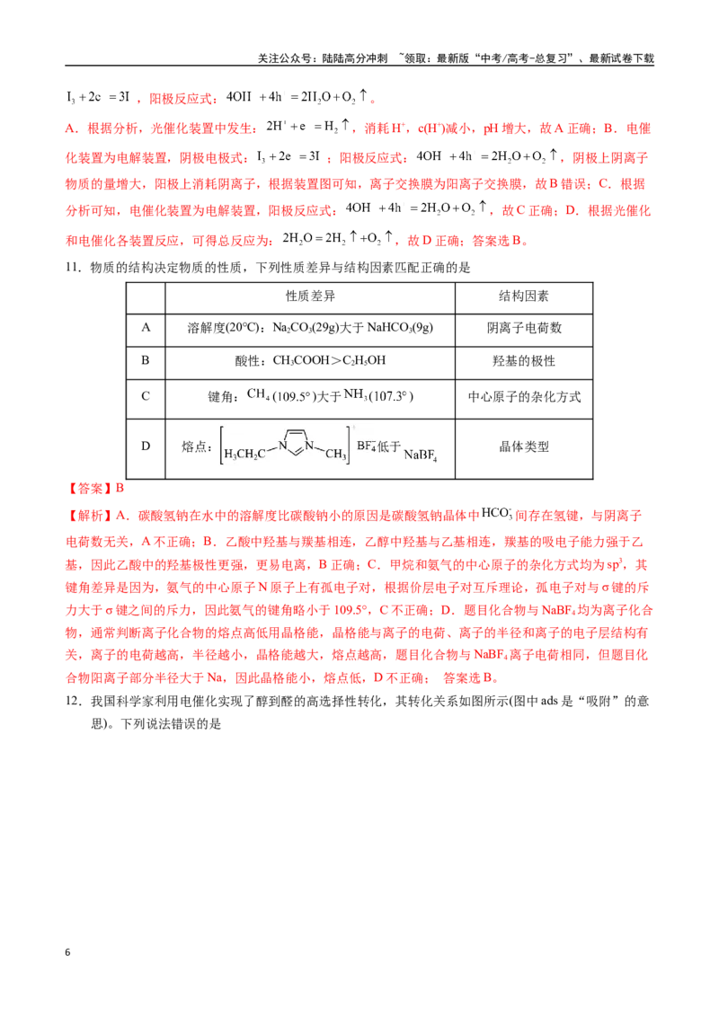 《化学01（14+4模式）-2024年1月“九省联考”考前化学猜想卷（全解全析）_05-化学-高考总复习_专项复习_2024年_2024高考化学1月九省联考猜想卷真题汇编完全解读》第6页预览