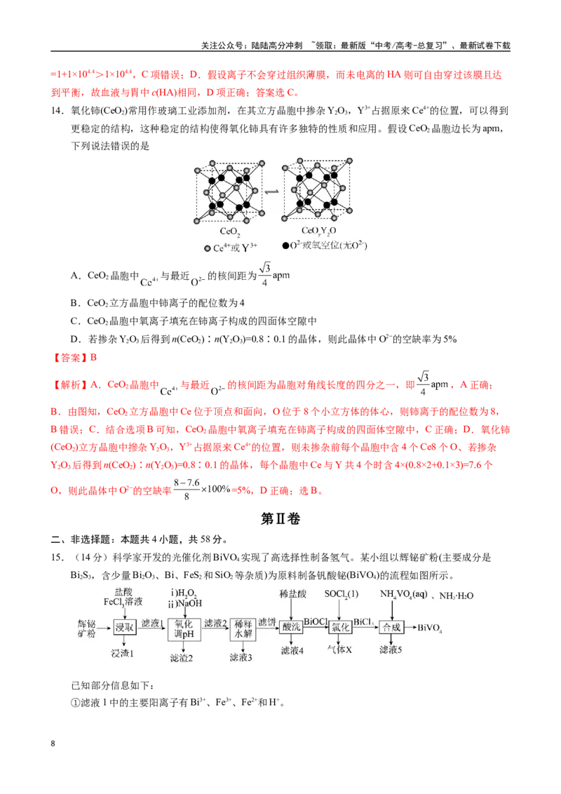 《化学01（14+4模式）-2024年1月“九省联考”考前化学猜想卷（全解全析）_05-化学-高考总复习_专项复习_2024年_2024高考化学1月九省联考猜想卷真题汇编完全解读》第8页预览