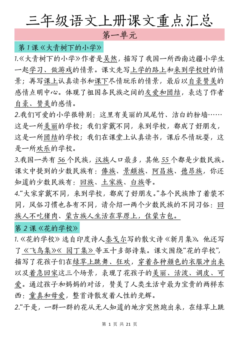 《三（上）语文课文重点汇总_3年级上册同步教辅合集_3上-语文_三上语文-核心考点》第1页预览