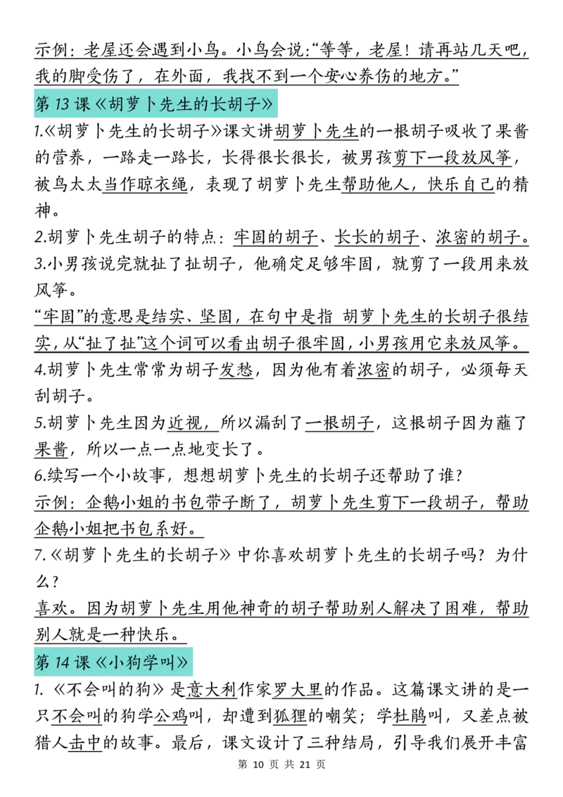 《三（上）语文课文重点汇总_3年级上册同步教辅合集_3上-语文_三上语文-核心考点》第10页预览