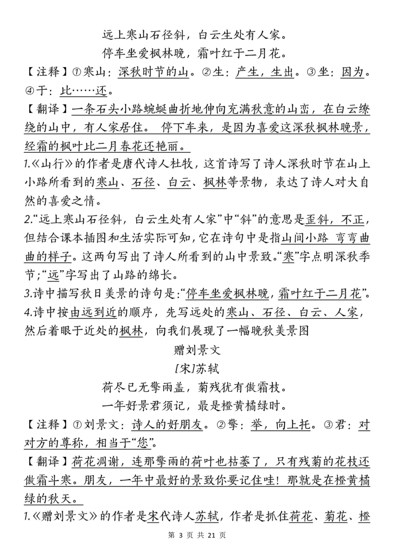 《三（上）语文课文重点汇总_3年级上册同步教辅合集_3上-语文_三上语文-核心考点》第3页预览