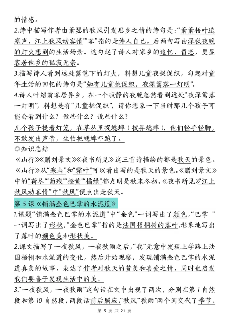 《三（上）语文课文重点汇总_3年级上册同步教辅合集_3上-语文_三上语文-核心考点》第5页预览