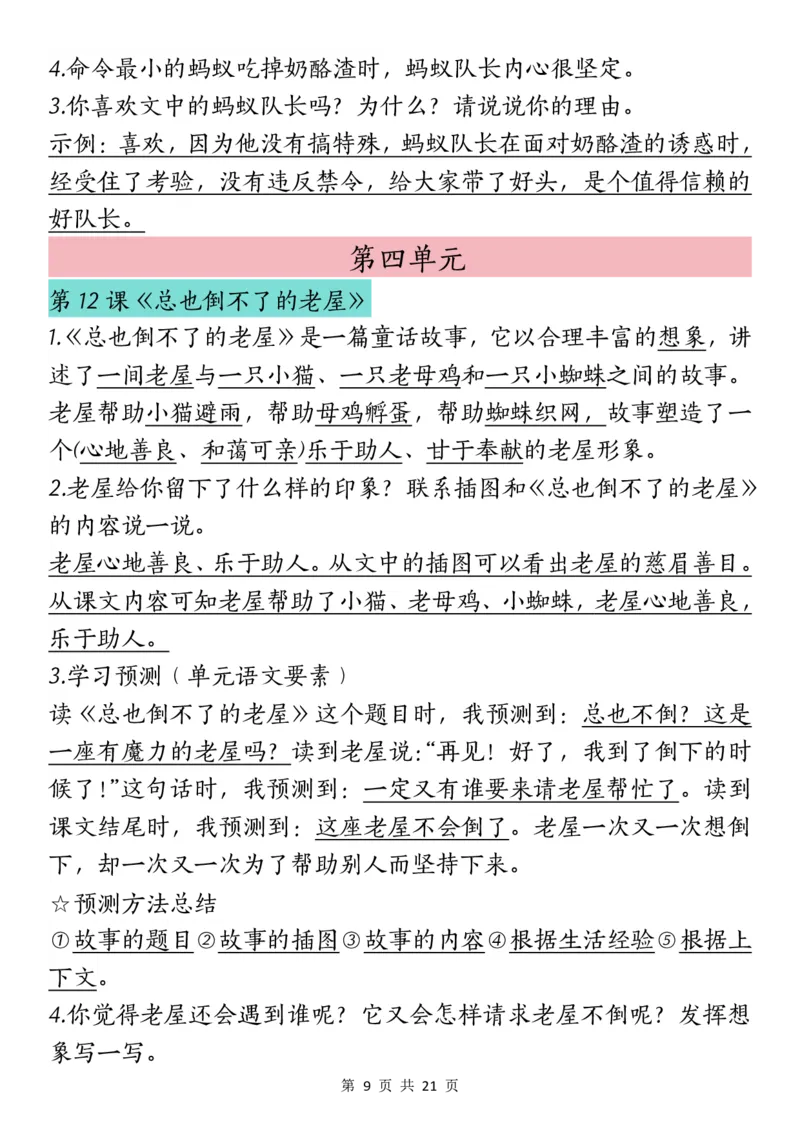 《三（上）语文课文重点汇总_3年级上册同步教辅合集_3上-语文_三上语文-核心考点》第9页预览