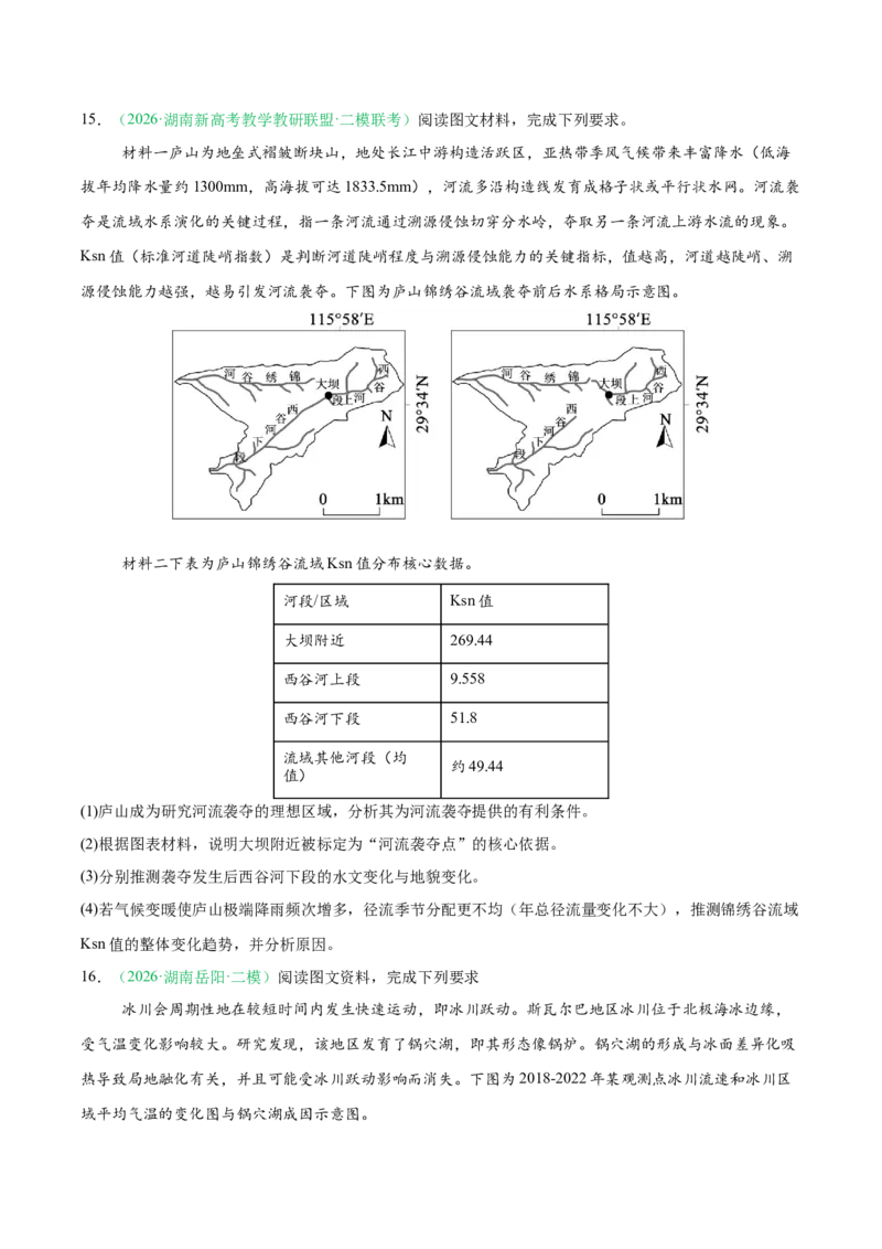 《专题02地质地貌、植被土壤和自然环境的整体性与差异性（4大考点）（学生版）(1)_地理_2027年高考地理专项复习_2026年高考地理二模试题分类汇编（湖南专用）-G292_2026版》第7页预览