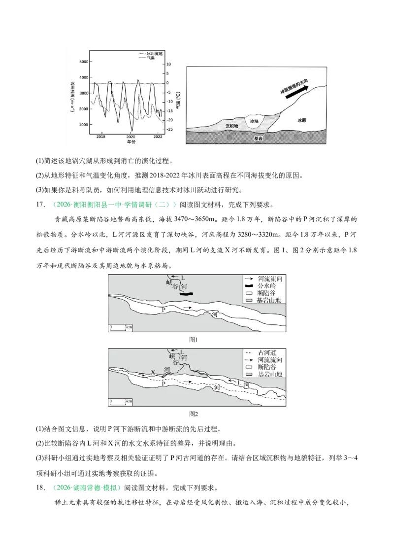 《专题02地质地貌、植被土壤和自然环境的整体性与差异性（4大考点）（学生版）(1)_地理_2027年高考地理专项复习_2026年高考地理二模试题分类汇编（湖南专用）-G292_2026版》第8页预览